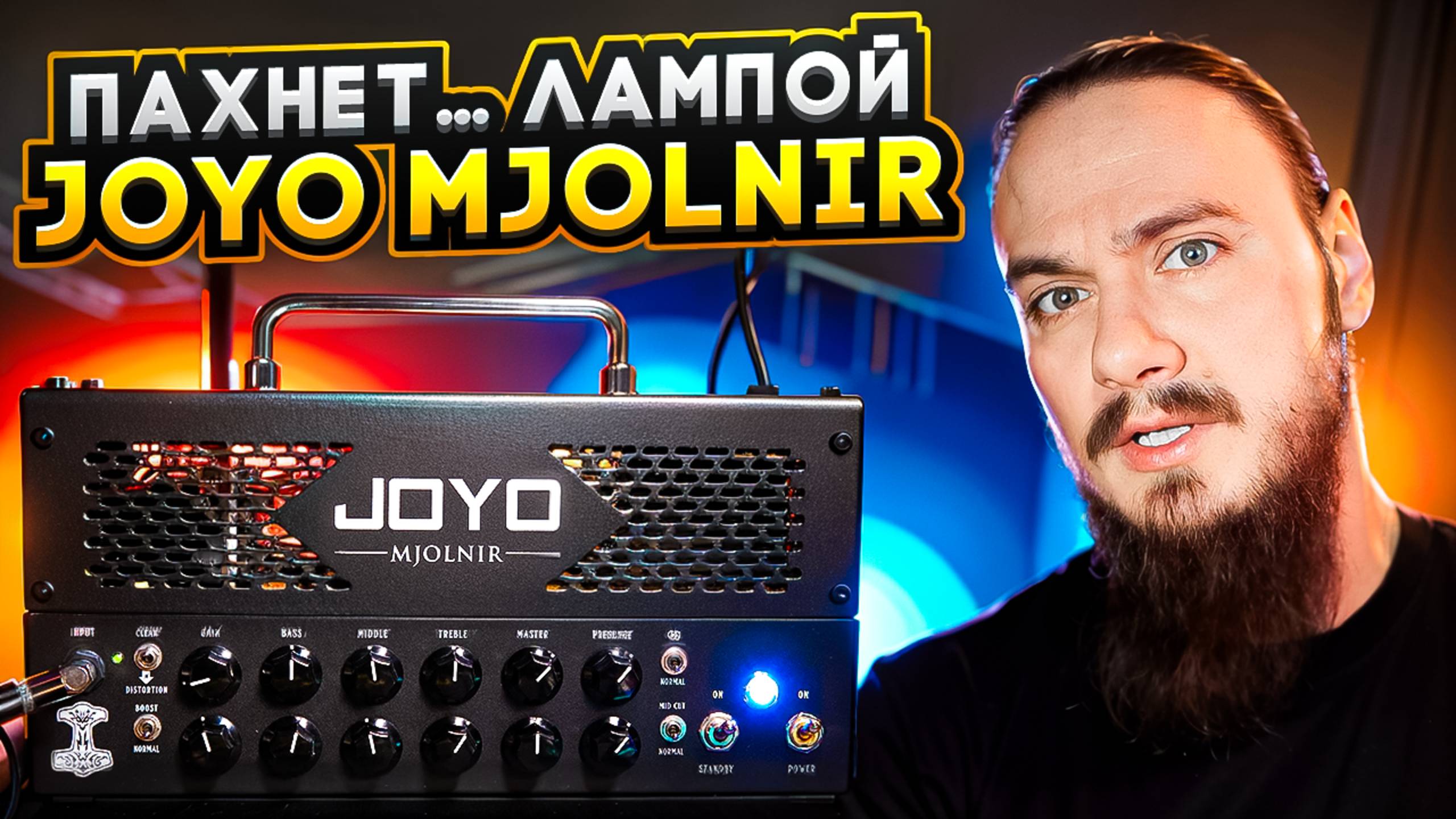 Пахнет… лампой. Joyo Mjolnir смотреть онлайн