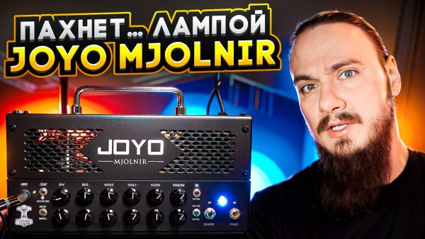 Пахнет… лампой. Joyo Mjolnir