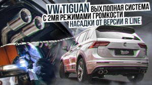 Выхлопная система с 2 режимами громкости на Volkswagen Tiguan /Громкий выхлоп тигуан фольксваген