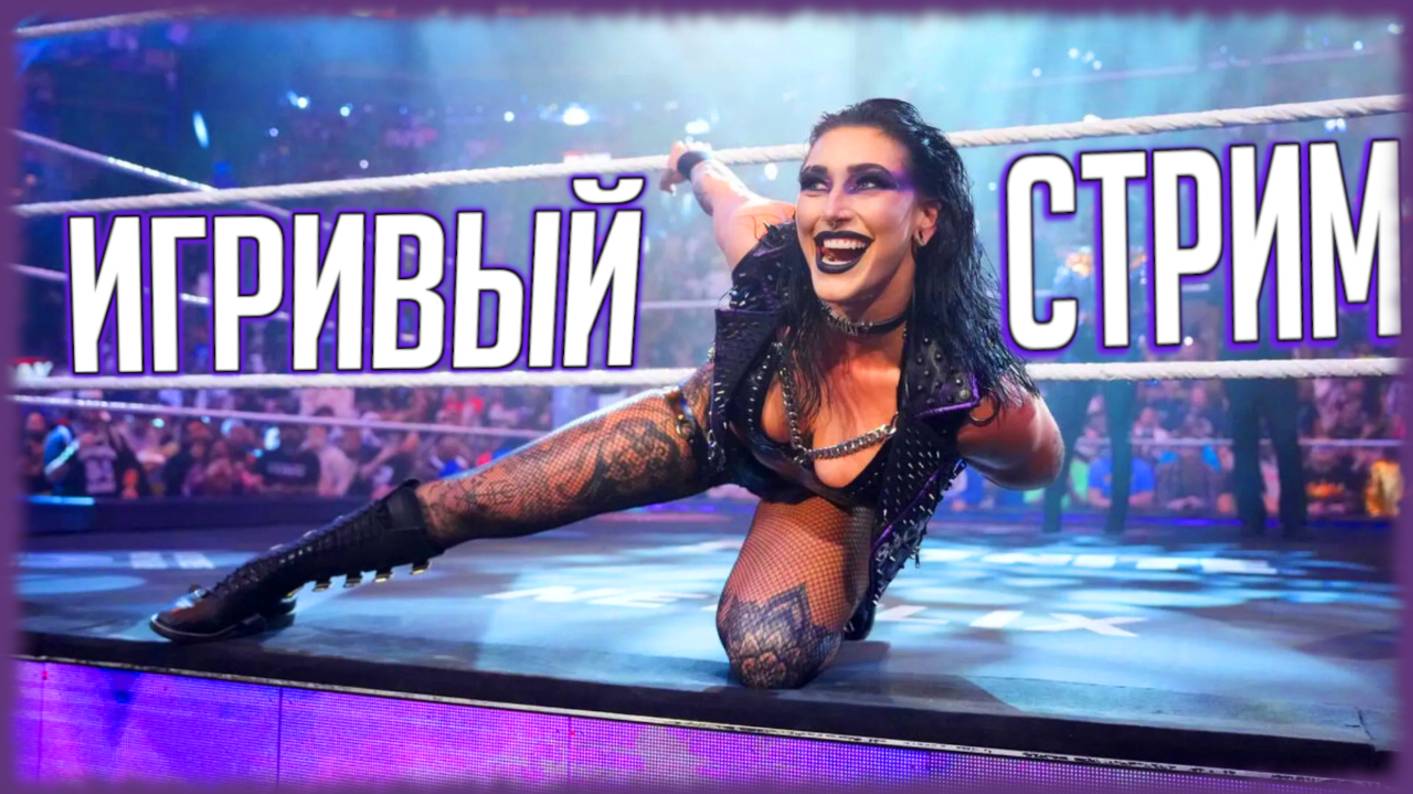 ИГРОВОЙ СТРРИММММ смотреть онлайн