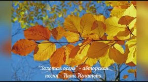 "ЗОЛОТАЯ ОСЕНЬ" - автор-исполнитель - Нина Игнатова
