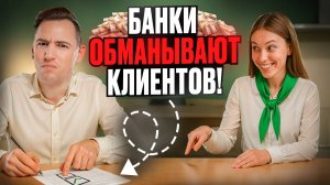 Вот как банки обманывают своих клиентов