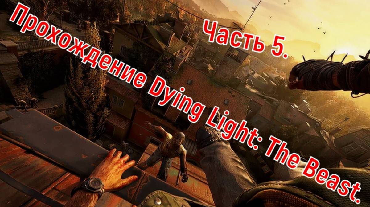 Прохождение Dying Light: The Beast, Часть 5.