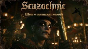 Scazochnic - Шут с пустыми глазами (КОЛЛАБ НЕЙРОБАНДЫ: Легенда о чёрной башне) | Heavy metal