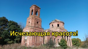 Исчезающая красота! Полуразрушенный храм, который не забыли. Село Павловское Липецкая область.