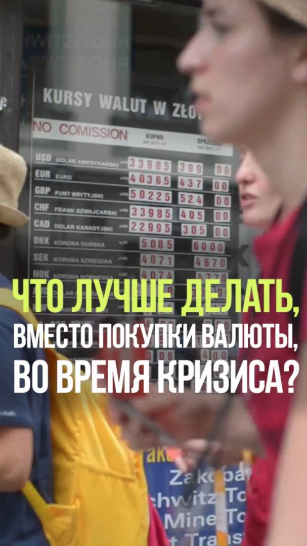 НЕ ПОКУПАЙ ВАЛЮТУ В КРИЗИС #деньги #доллар #кризис #стратегия #инвестиции смотреть онлайн