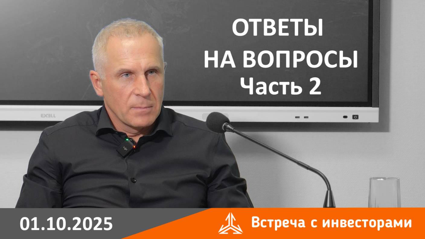 Встреча с инвесторами 01.10.2025. Ответы на вопросы. Часть 2
