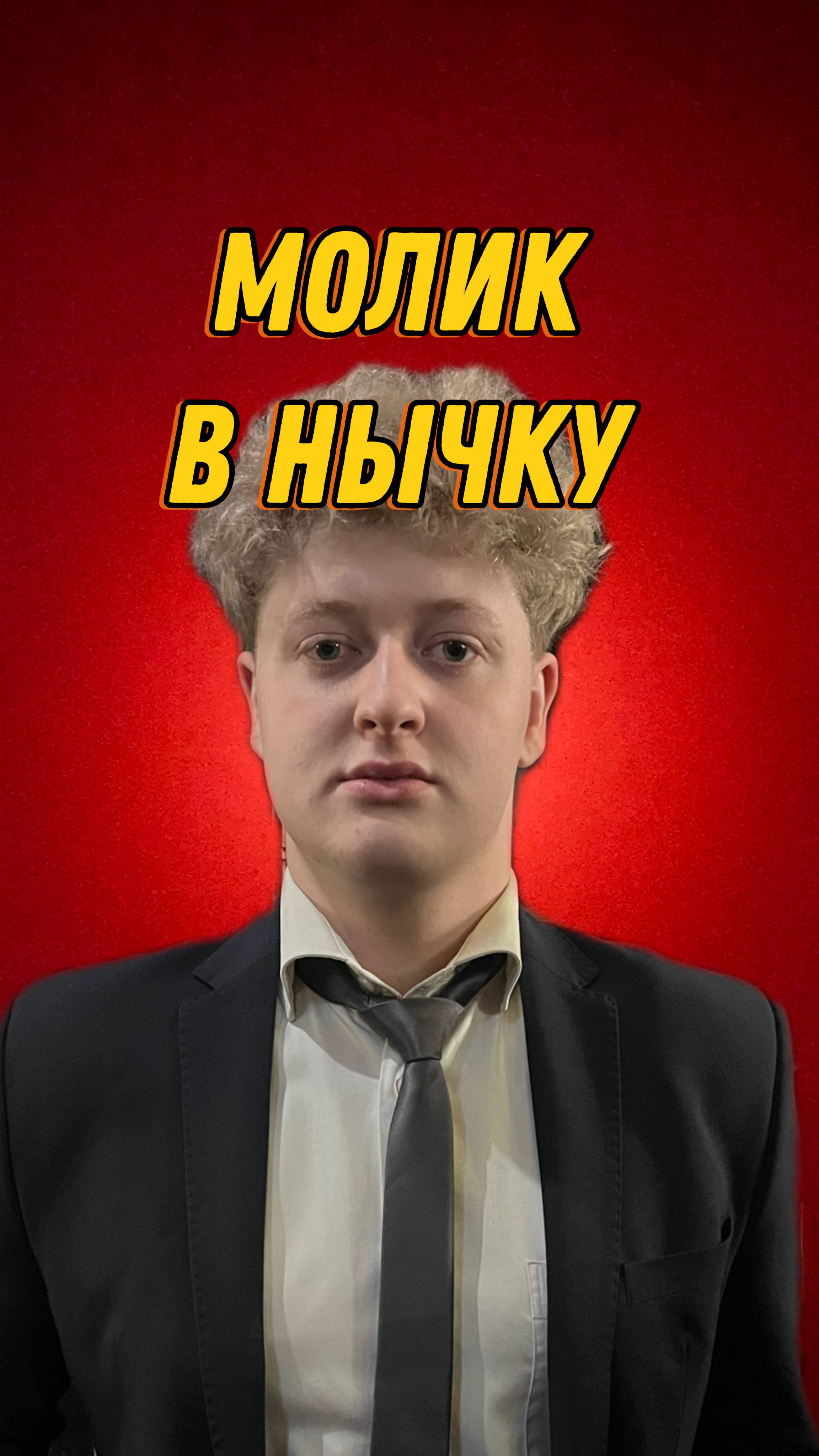 МОЛИК В НЫЧКУ смотреть онлайн