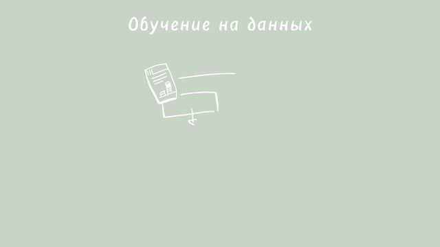 Искусственный интеллект