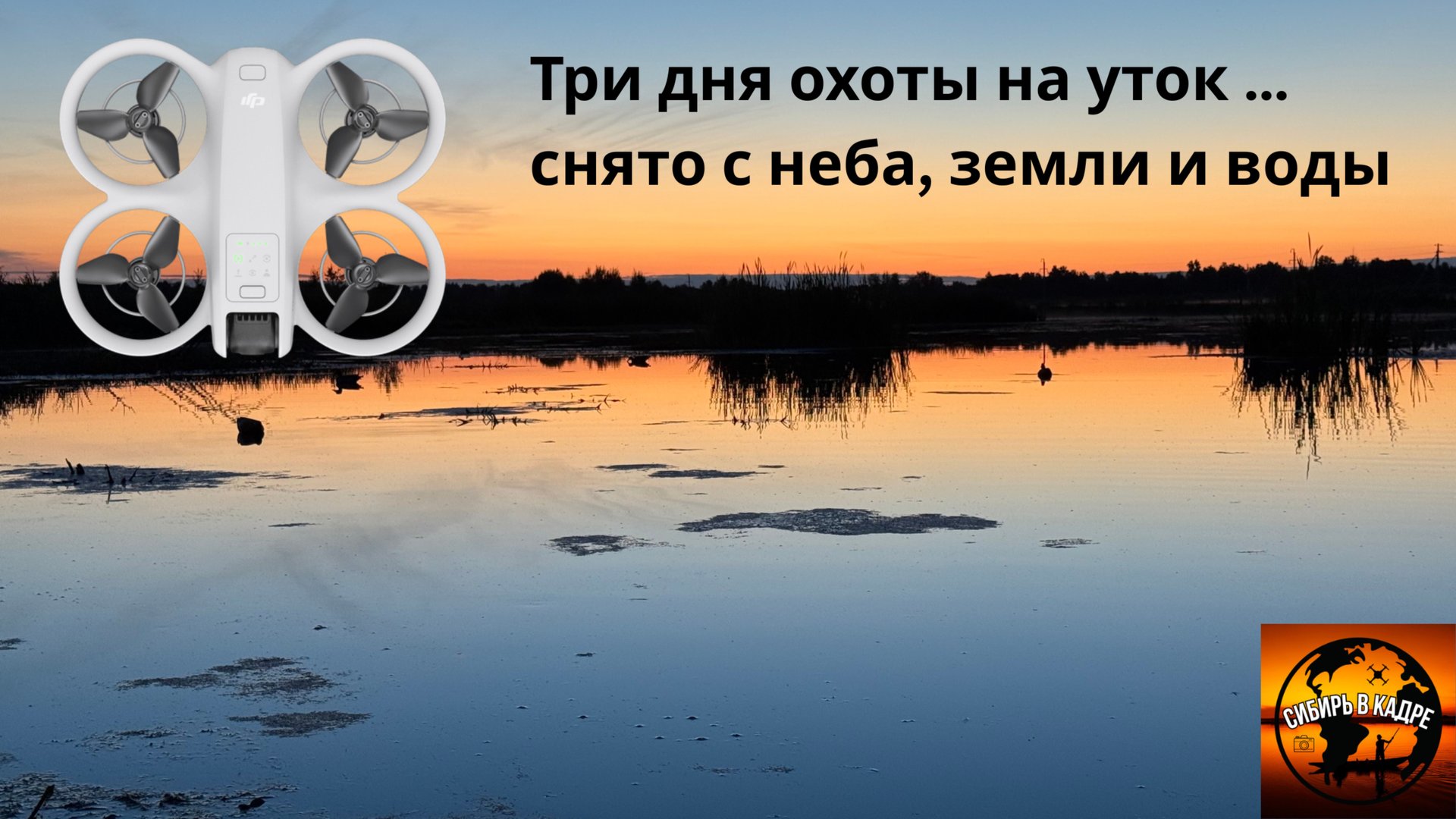 ТРИ дня охоты на уток… снято с неба, земли и воды