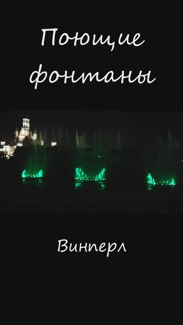 Поющие фонтаны. смотреть онлайн