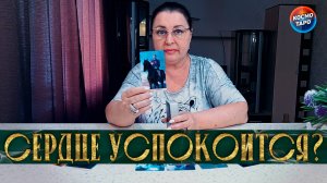 ЧЕМ СЕРДЦЕ УСПОКОИТСЯ& Что Было, Что Есть, Что Будет? | Гадание таро расклад
