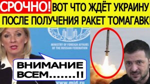 Срочно! Томагавки для Украины! Новый ответ России!  Вот как пойдет СВО дальше!! МИД РФ. Новости