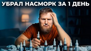 Насморк больше не проблема, нужно...