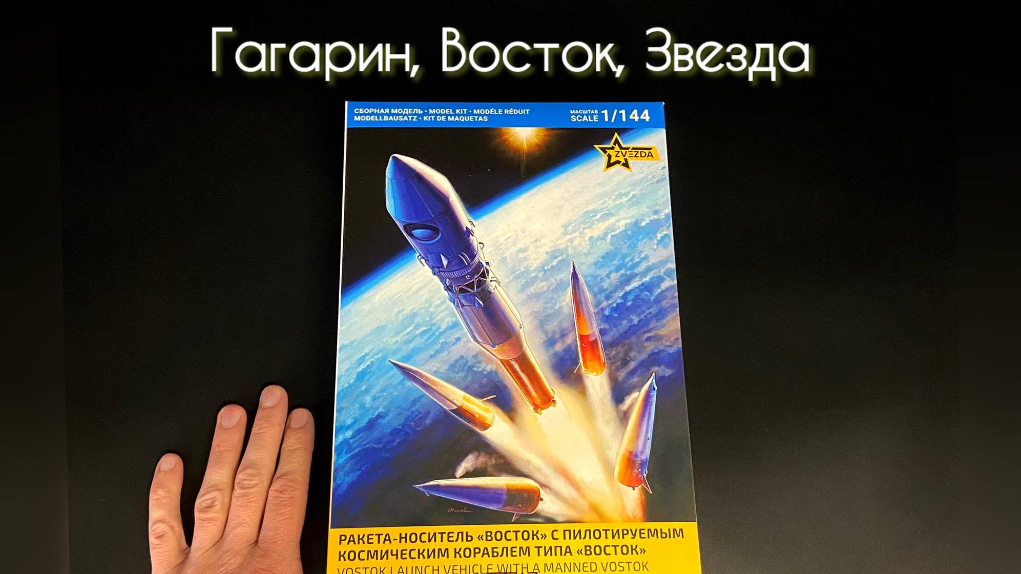 Гагарин, Восток, Звезда. смотреть онлайн