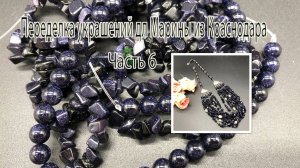 Колье с СИНИМ АВАНТЮРИНОМ. Переделка украшений для Марины из Краснодара. Часть 6.