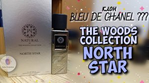 КЛОН BLEU DE CHANEL😲???- THE WOODS COLLECTION NORTH STAR - купил флакон / распаковка и эмоции