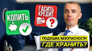 Какой должна быть финансовая подушка безопасности?