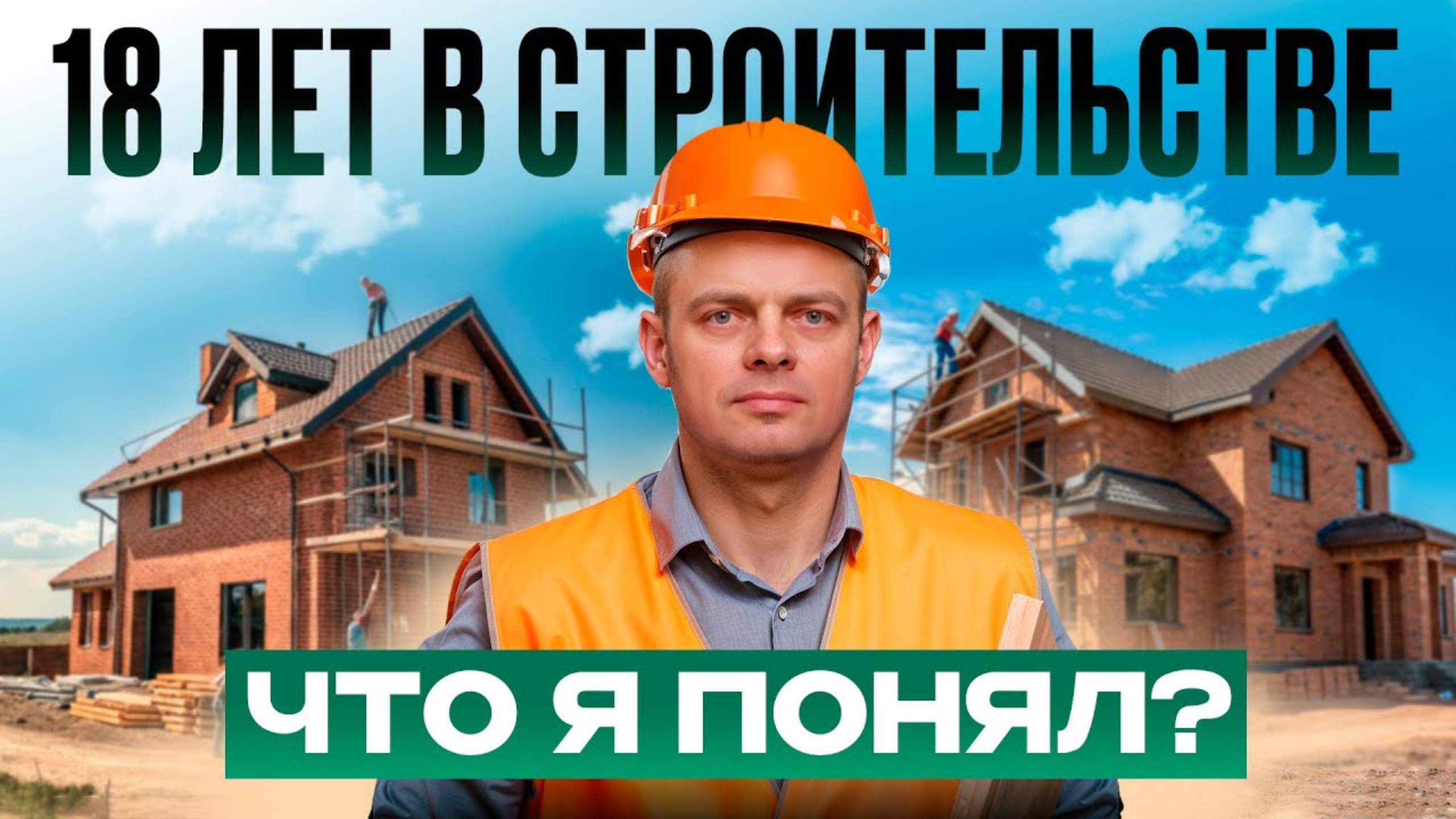 Что я понял за 18 лет строительства загородных домов? Мой опыт за 11 минут смотреть онлайн