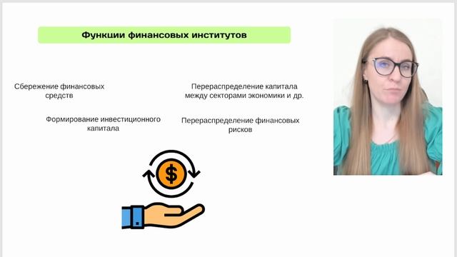 ФИНАНСОВЫЕ ИНСТИТУТЫ