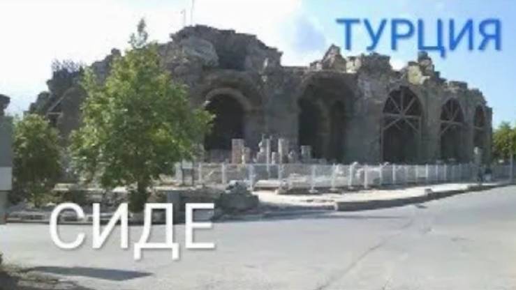 Сиде, Турция. Набережная, руины античного города. Фото.