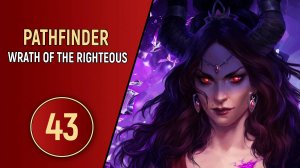 PATHFINDER WRATH OF THE RIGHTEOUS - ЧАСТЬ 43