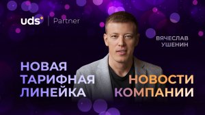 НОВАЯ ТАРИФНАЯ ЛИНЕЙКА + НОВОСТИ КОМПАНИИ • ЗАПИСЬ ОТ 8 ОКТЯБРЯ