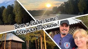 #тюмень. Осенняя Тюмень! И снова Пруд Лесной! Бабье лето!