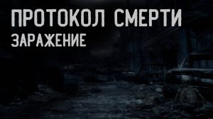 ПРОТОКОЛ СМЕРТИ. ЗАРАЖЕНИЕ. УЖАСЫ. МИСТИКА. ХОРРОР. МИСТИКА. АУДИОКНИГА.