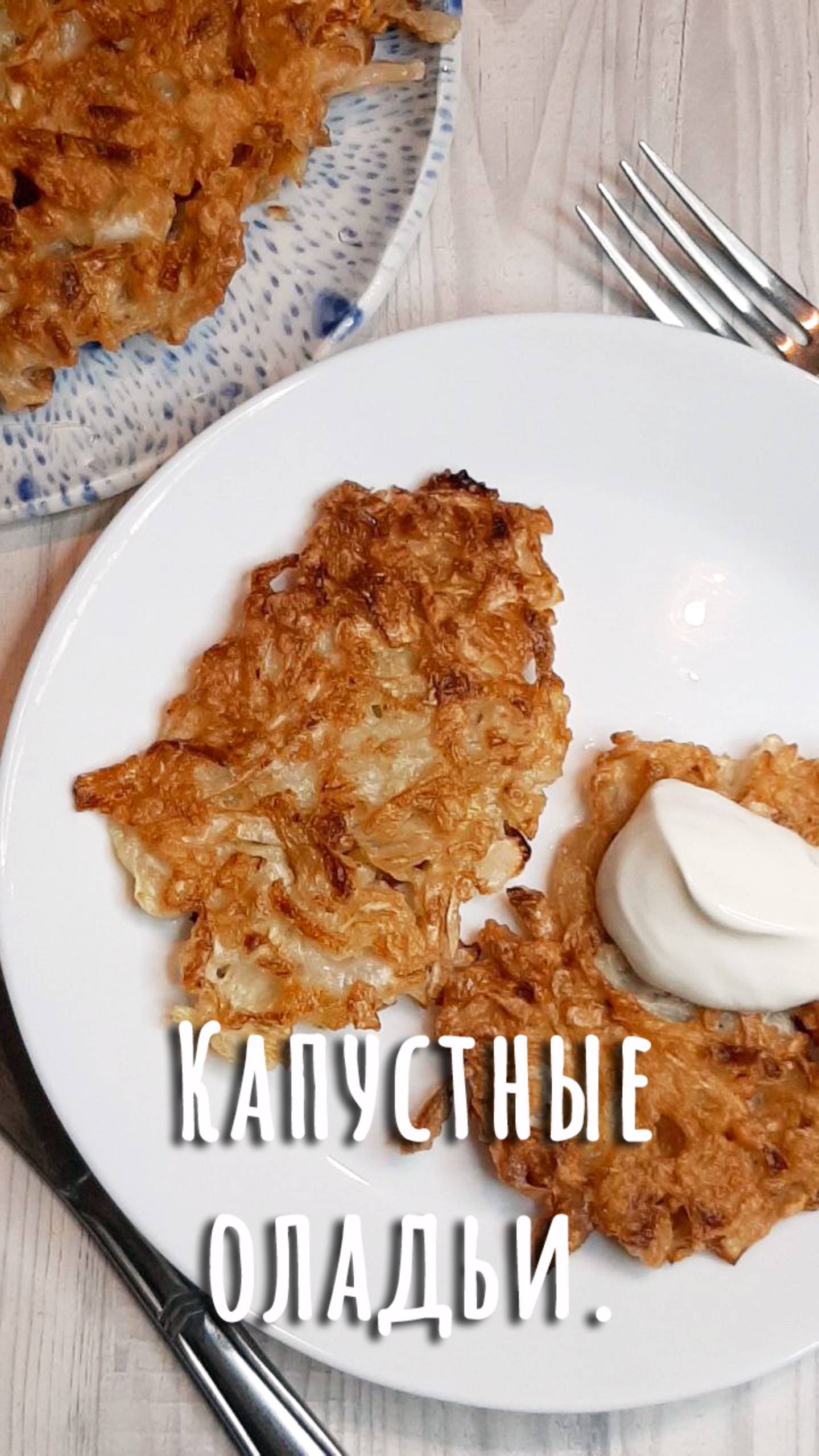 Капустные оладушки. Ням-ням. Дюжина рецептов с капустой (5). смотреть онлайн