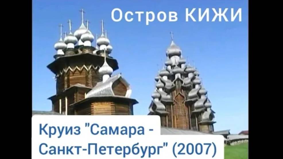 Остров Кижи, Карелия. Круиз "Самара - Санкт-Петербург"(2007). Kizhi. Cruise "Samara - St.Petersburg"