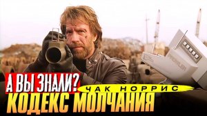 ЧАК НОРРИС и его «Кодекс Молчания» – интересные факты о фильме