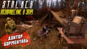 ДОКТОР БОРМЕНТАЛЬ ➤ S.T.A.L.K.E.R. Возвращение в Зону #60