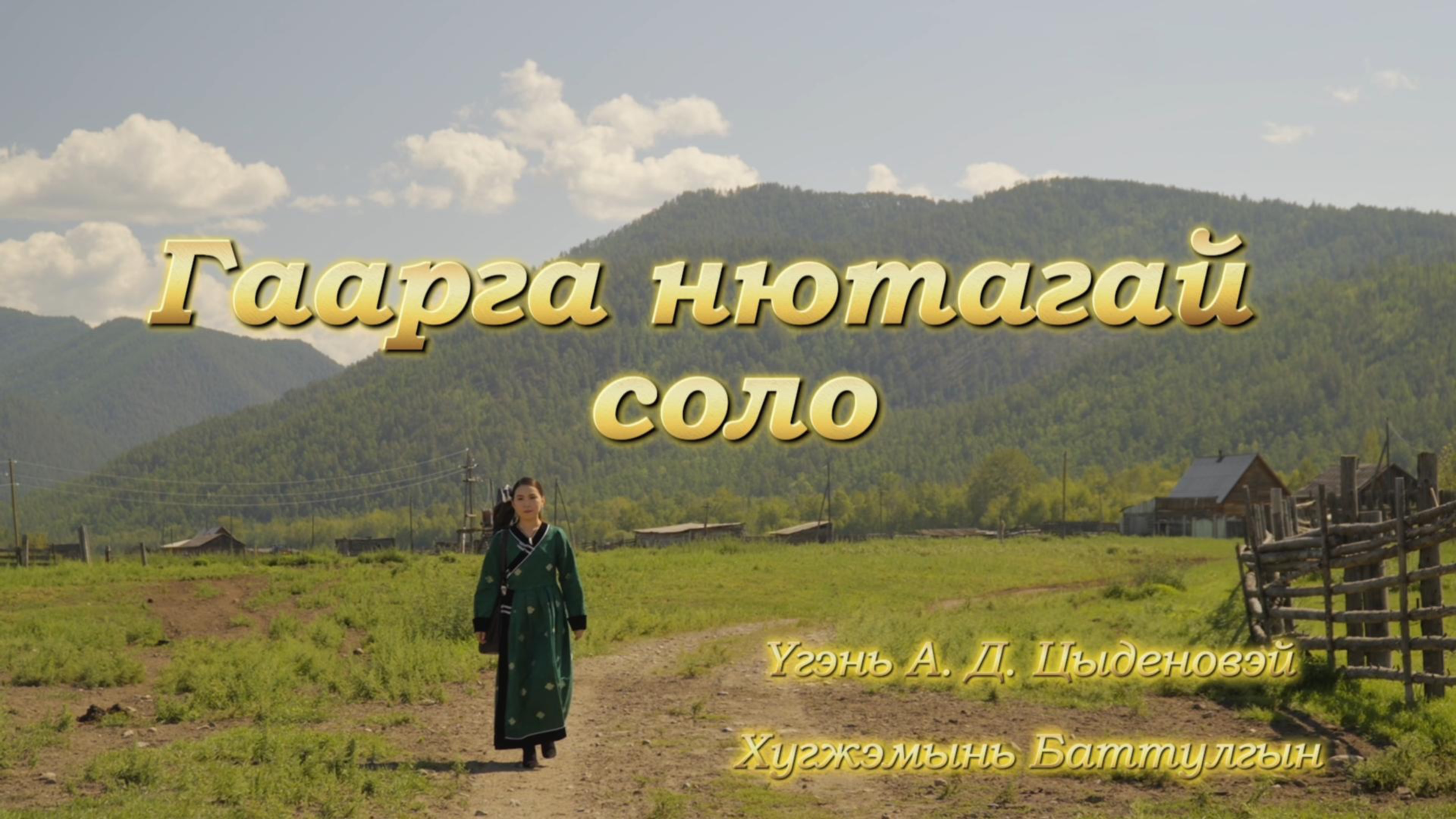 Гаарга нютагай соло - В. Лубсанов и Д. Ринчино