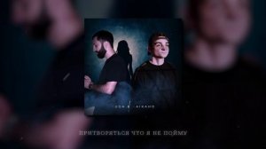 RAIKAHO - Привыкли лгать