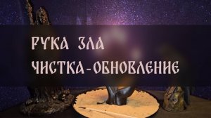 РУКА ЗЛА. ЧИСТКА-ОБНОВЛЕНИЕ МОЕЙ БАБУШКИ. ДЛЯ ВСЕХ ▴ ВЕДЬМИНА ИЗБА. ИНГА ХОСРОЕВА