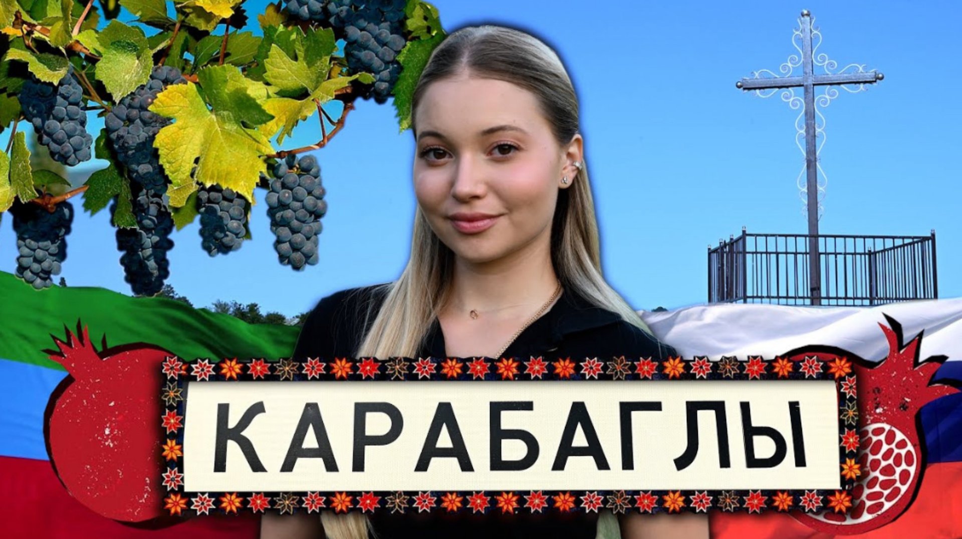 КАРАБАГЛЫ. Дагестанские Армяне | НУР. К истокам прошлого