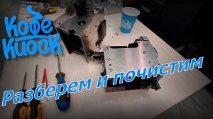 Jetinno - чистка заварочного узла