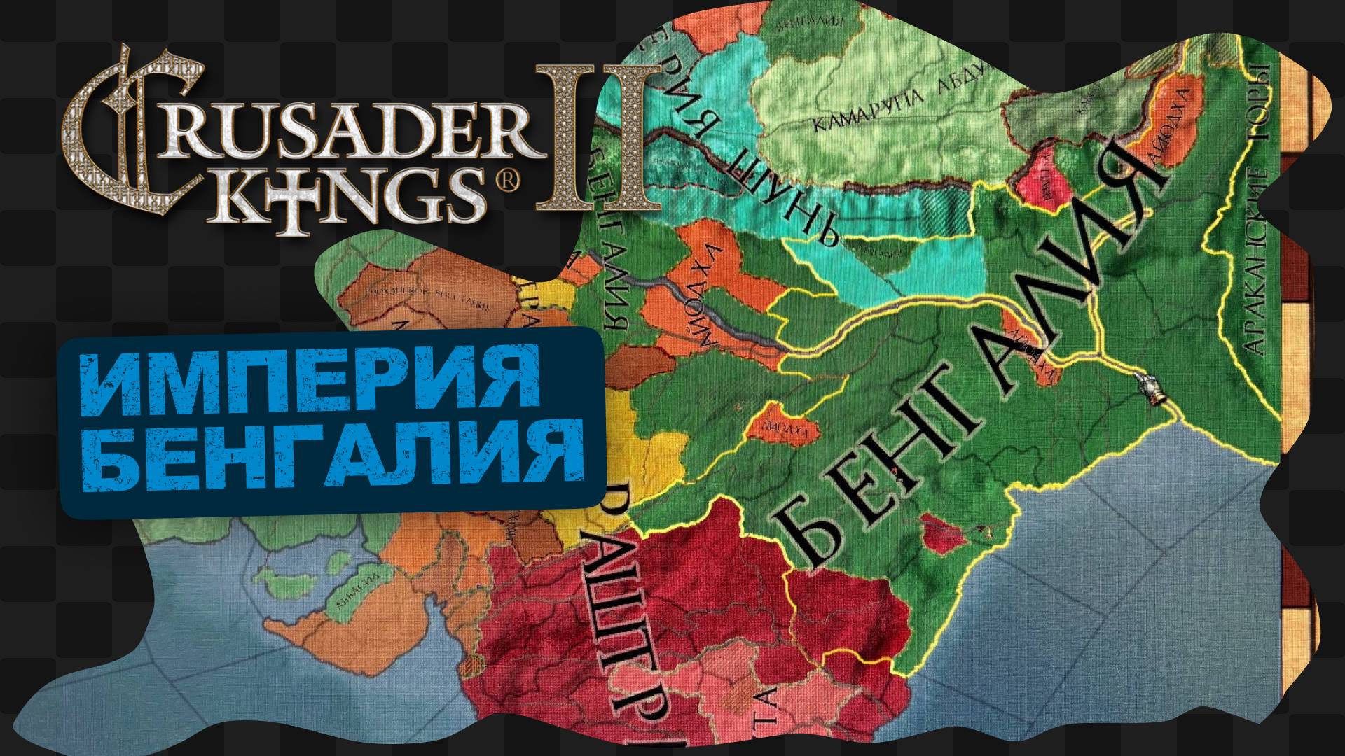 CK2 / 10 / Тот, кто поворачивает колесо смотреть онлайн