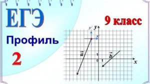 Координаты вектора на клетчатой бумаге. Скалярное произведение векторов