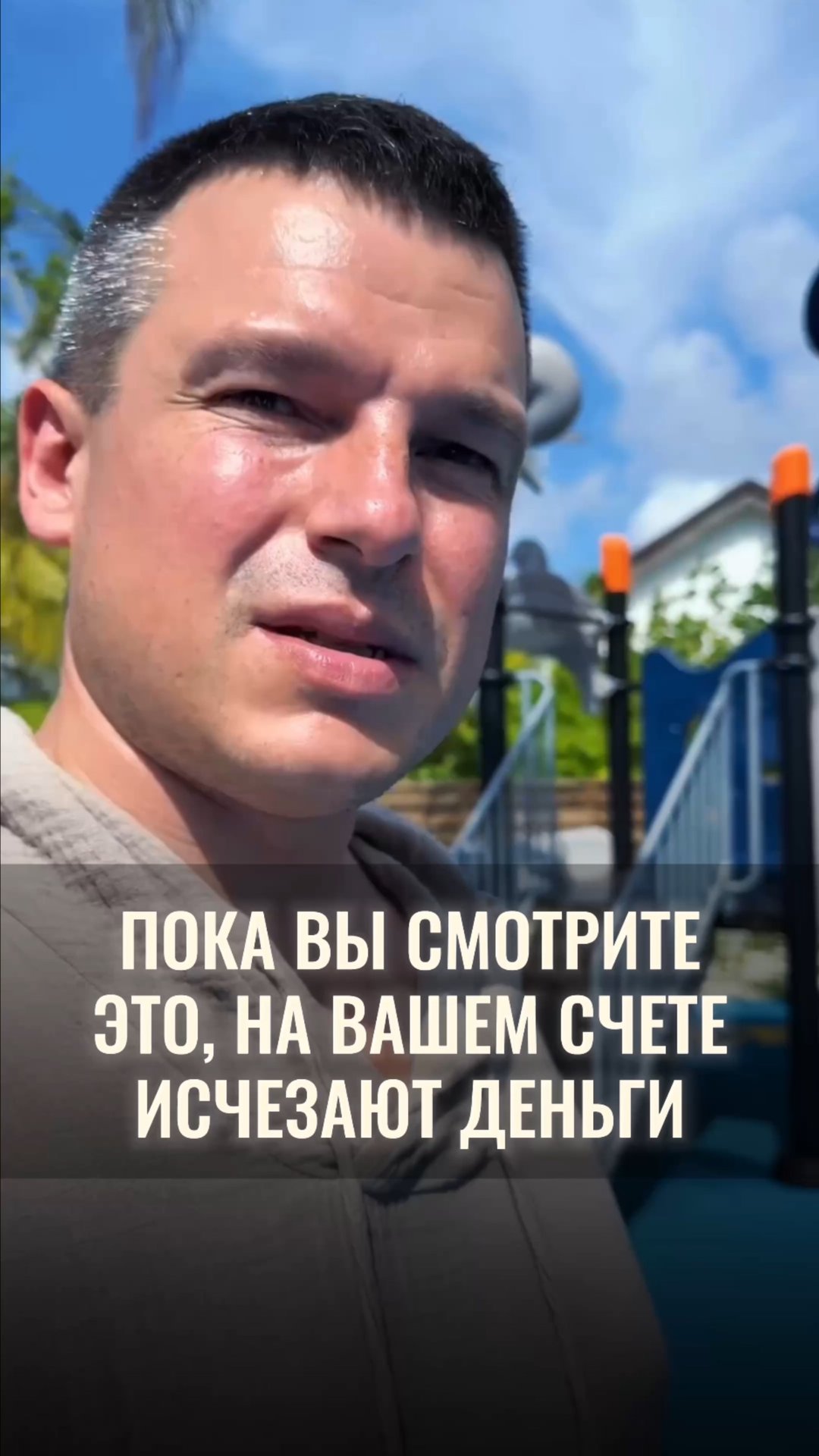 Пока вы это смотрите, на вашем счете исчезают деньги смотреть онлайн