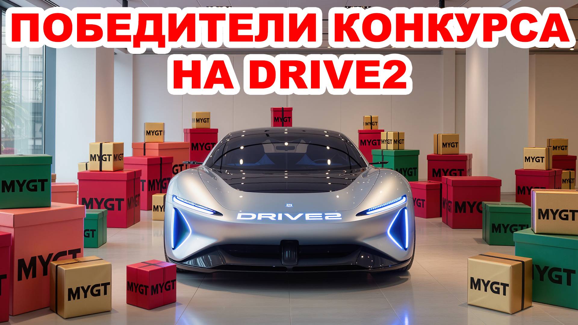 Победители конкурса на DRIVE2 #anton_mygt смотреть онлайн