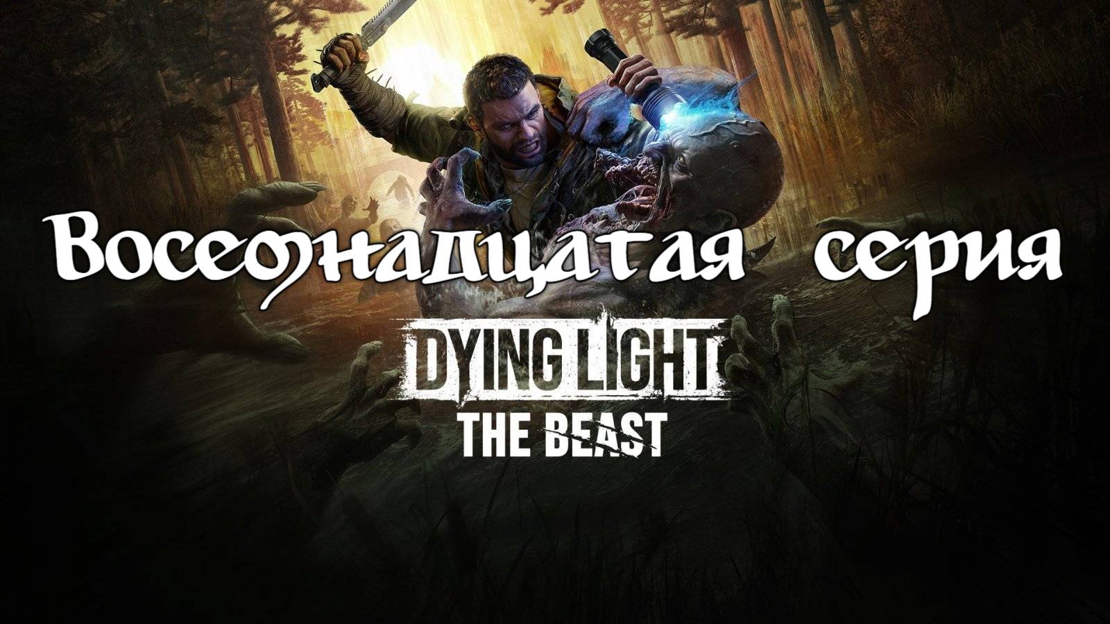 Dying Ligh: The Beast. Прохождение на PS5. Восемнадцатая серия. смотреть онлайн