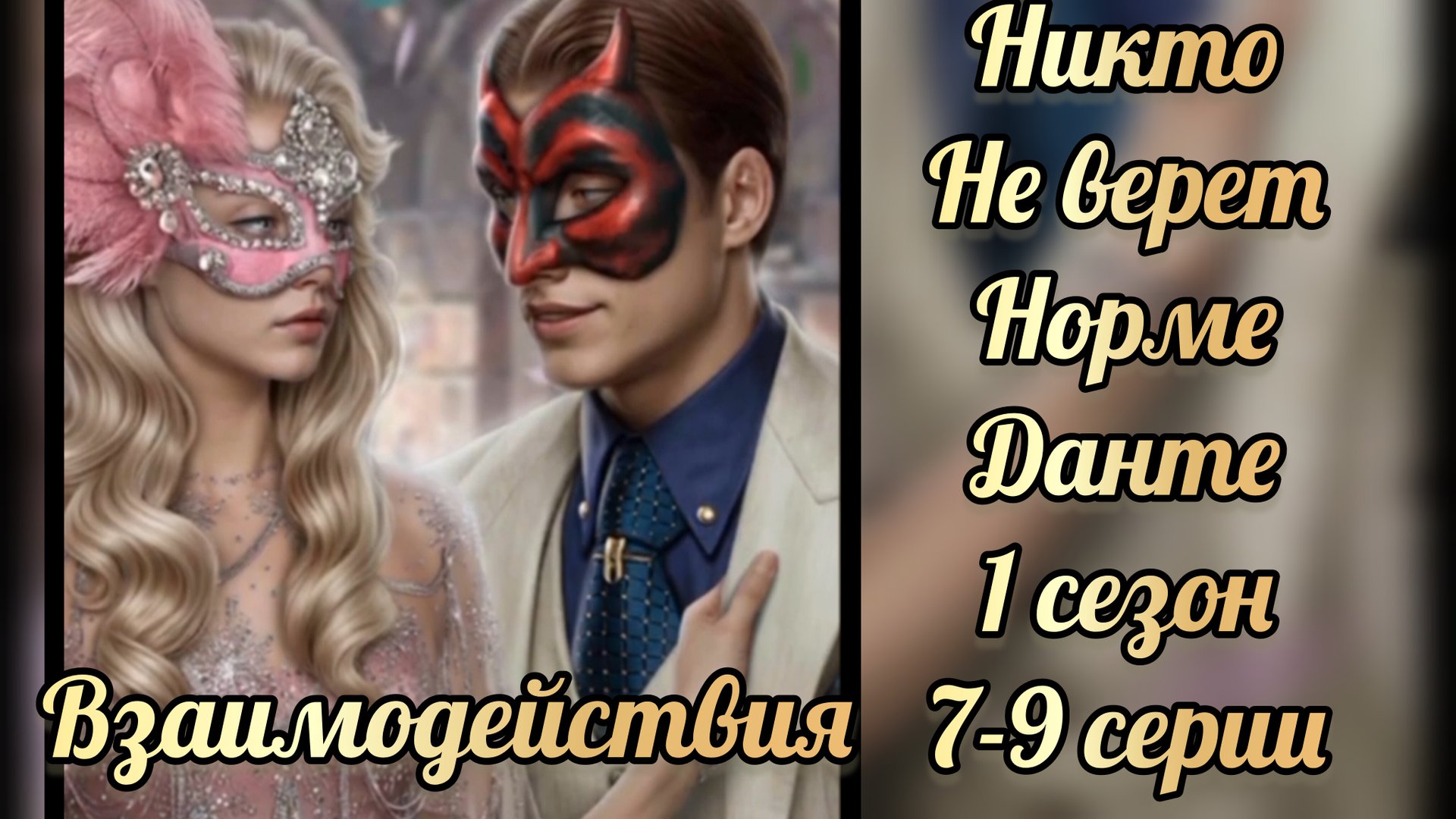 Никто не верит Норме 1 сезон 7-9 серии. Взаимодействия с Данте. Лига мечтателей смотреть онлайн