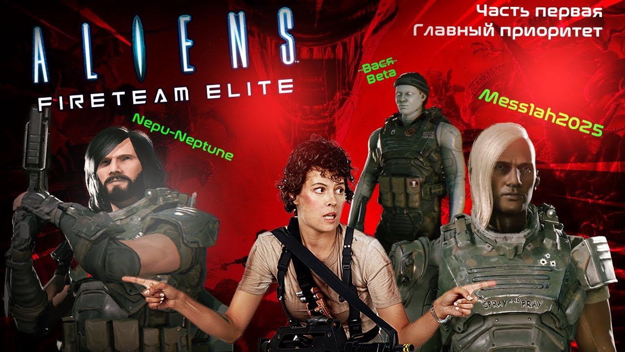 Aliens. Fireteam Elite (Часть первая. Главный приоритет)