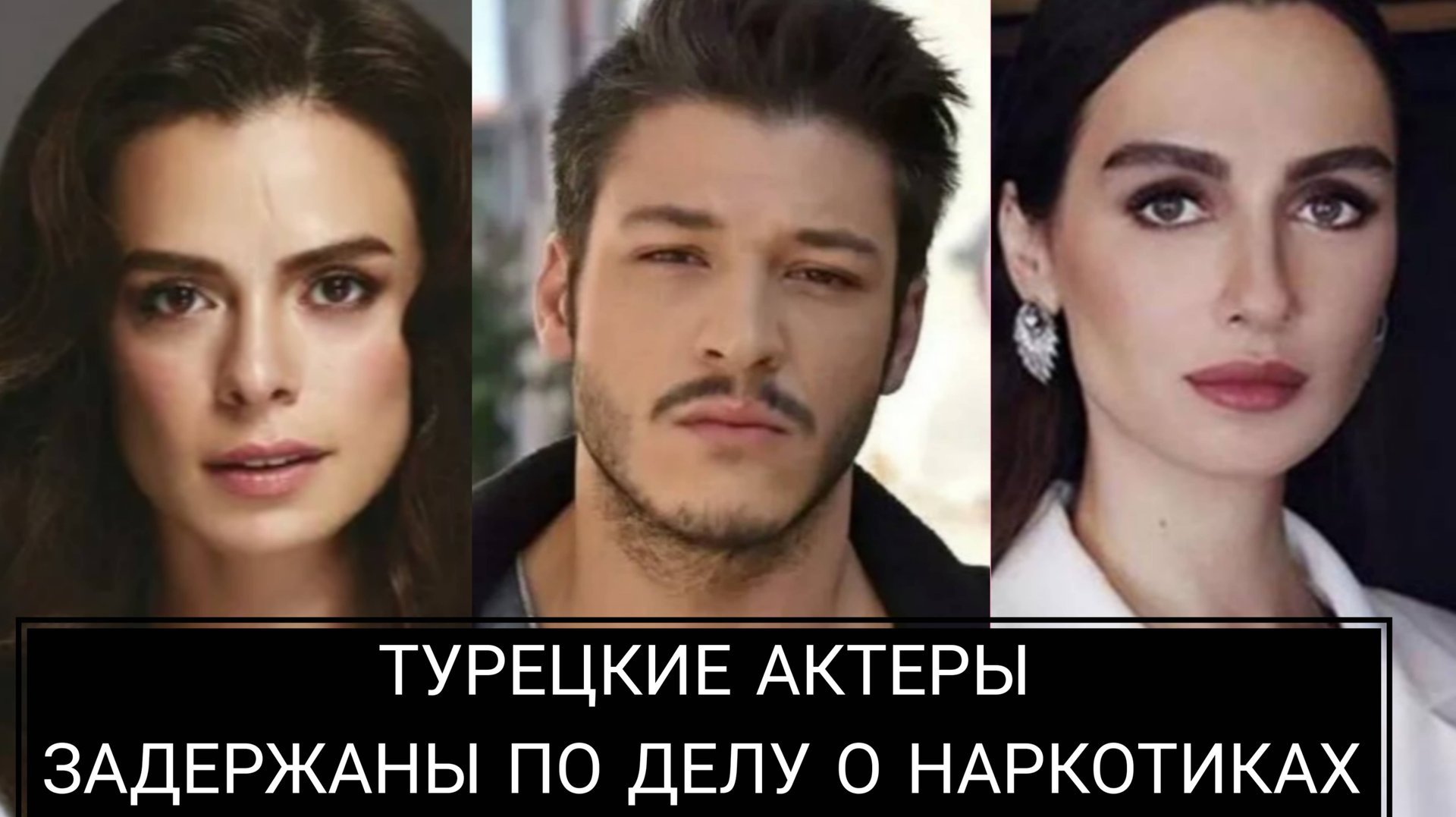 ТУРЕЦКИЕ АКТЕРЫ БЫЛИ ЗАДЕРЖАНЫ ПО ДЕЛУ О НАРКОТИКАХ смотреть онлайн