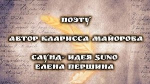 ПОЭТУ песня о тщеславии автор Кларисса Майорова