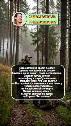 Анекдот про двух охотников 😂 #shorts  #смешно #юмор #прикол #анекдот