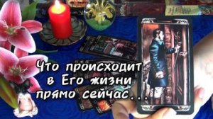 🙋♂️Что происходит в его жизни прямо сейчас?🍀🍁 гадание таро