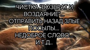 ВОЗВРАТ И ВОЗДАЯНИЕ...ЧИСТКА ОНЛАЙН...